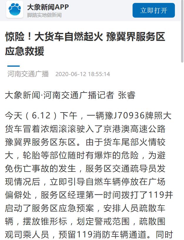 河南交通廣播：驚險！大貨車自燃起火 豫冀界服務區應急救援1.jpg